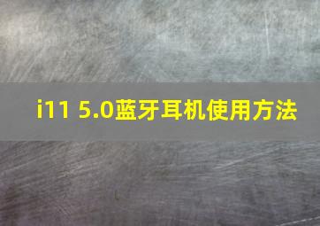 i11 5.0蓝牙耳机使用方法